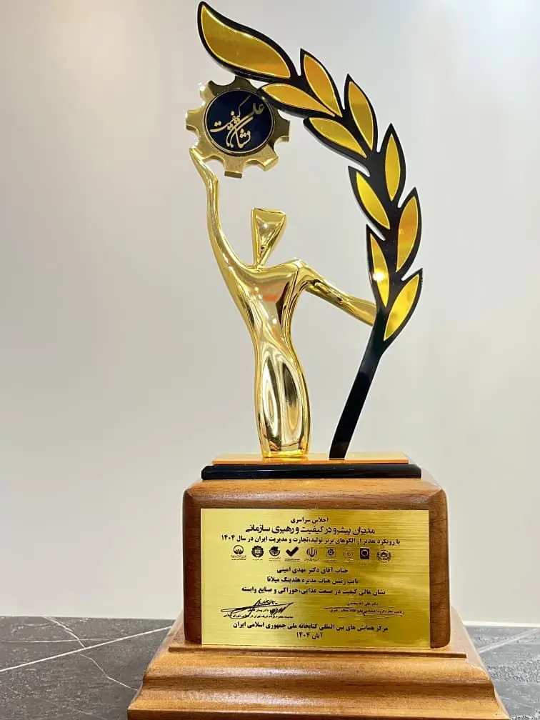 نشان عالی کیفیت در صنعت غذا به هلدینگ میلانا اعطا شد