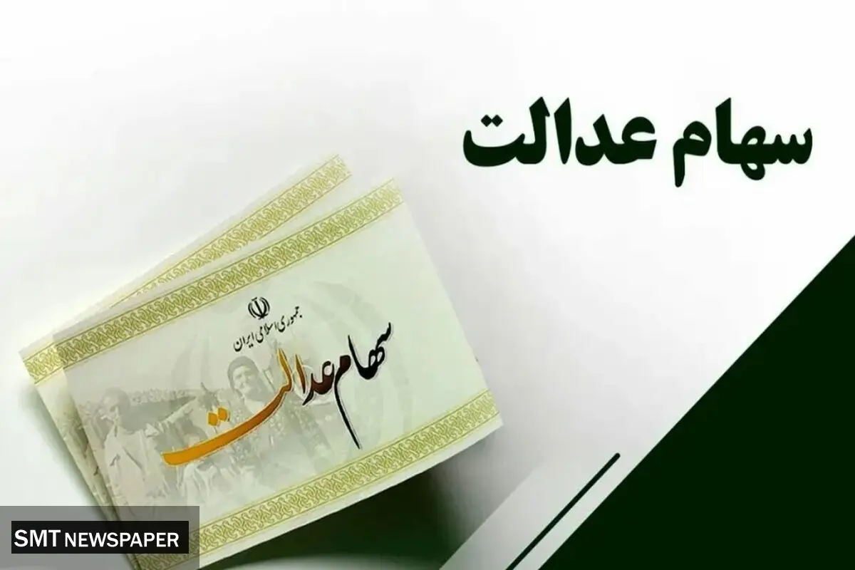  واریزی سود سهام عدالت + جزییات