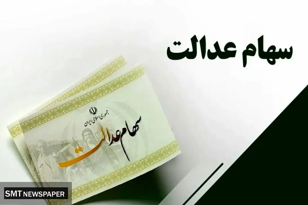 واریزی سود سهام عدالت + جزییات