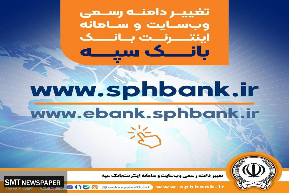 تغییر دامنه رسمی وب‌سایت و سامانه اینترنت‌ بانک سپه