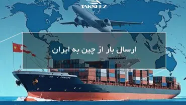 ارسال بار از چین به ایران؛ راهنمای انتخاب بهترین روش حمل کالا و کاهش هزینه‌ها