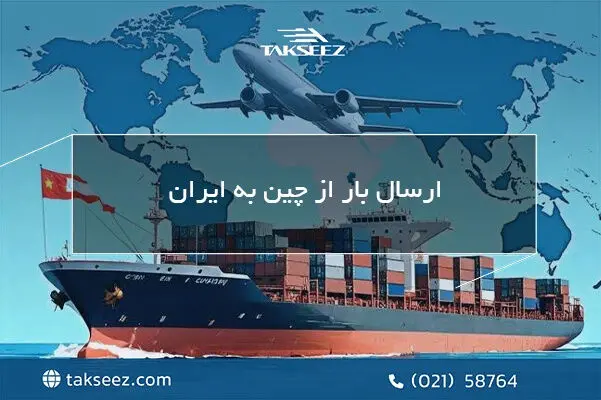 ارسال بار از چین به ایران؛ راهنمای انتخاب بهترین روش حمل کالا و کاهش هزینه‌ها