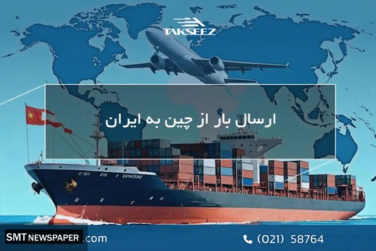 ارسال بار از چین به ایران؛ راهنمای انتخاب بهترین روش حمل کالا و کاهش هزینه‌ها