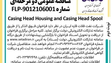 فراخوان ارزیابی کیفی مناقصه عمومی دو مرحله ای Casing Head Housing and Casing Head Spool شرکت نفت فلات قاره ایران