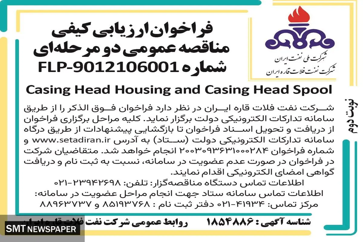 فراخوان ارزیابی کیفی مناقصه عمومی دو مرحله ای Casing Head Housing and Casing Head Spool شرکت نفت فلات قاره ایران