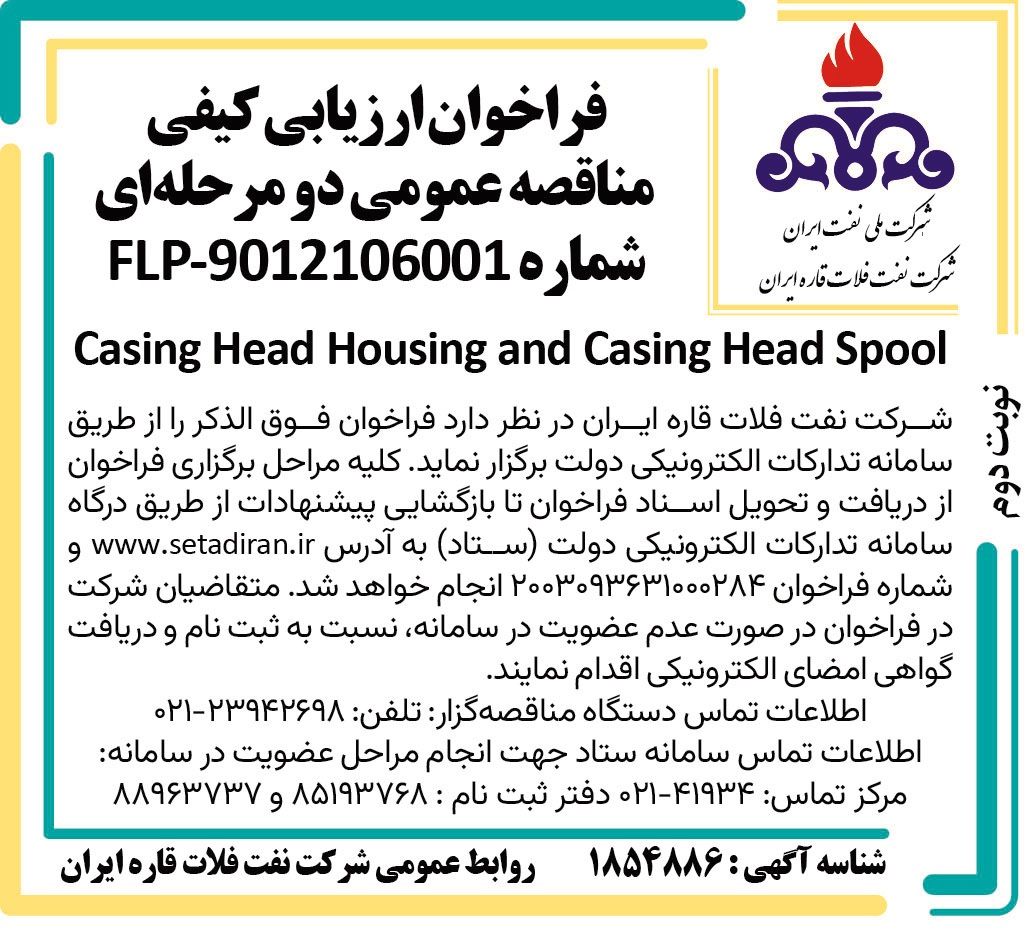 فراخوان ارزیابی کیفی مناقصه عمومی دو مرحله ای Casing Head Housing and Casing Head Spool شرکت نفت فلات قاره ایران