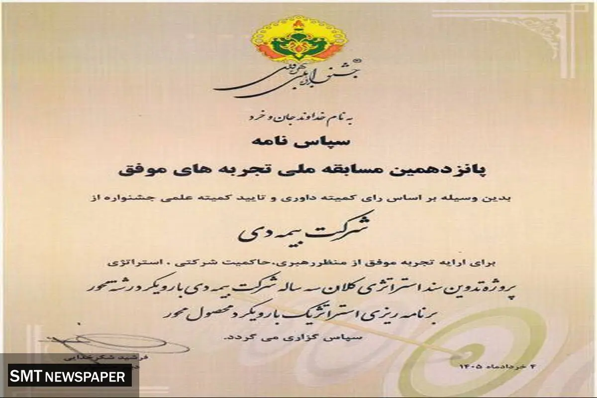 دریافت لوح سپاس برای «تدوین سند استراتژی بیمه دی» در جشنواره ملی بهره‌وری
