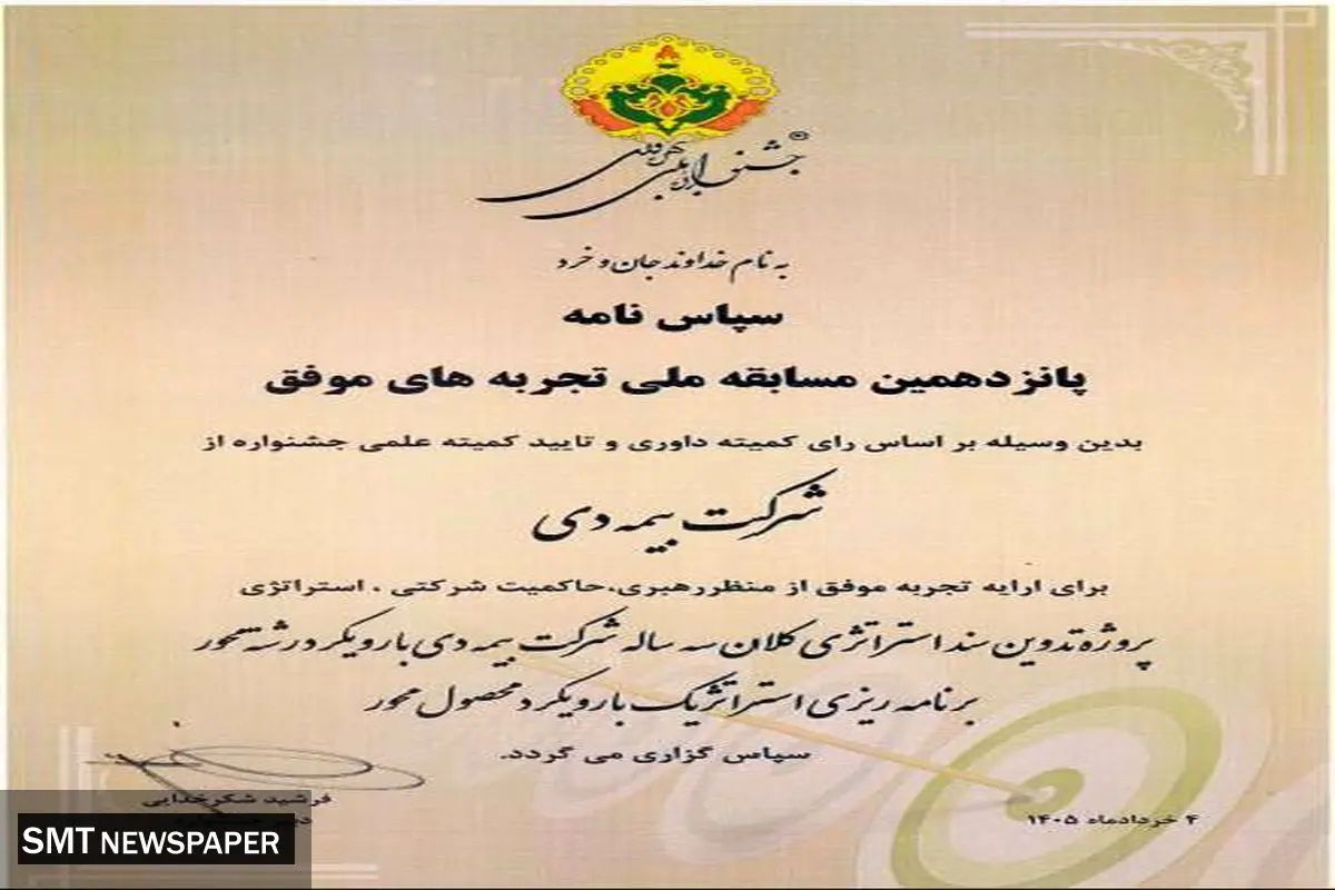 دریافت لوح سپاس برای «تدوین سند استراتژی بیمه دی» در جشنواره ملی بهره‌وری
