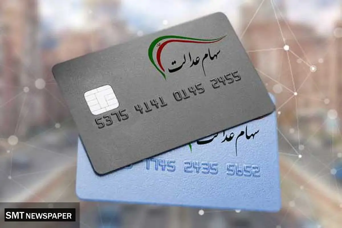 دو مرحله واریزی سهام عدالت برای خانوارها تا پایان هفته