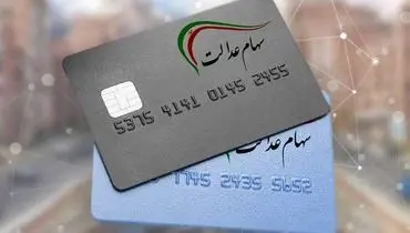 دو مرحله واریزی سهام عدالت برای خانوارها تا پایان هفته