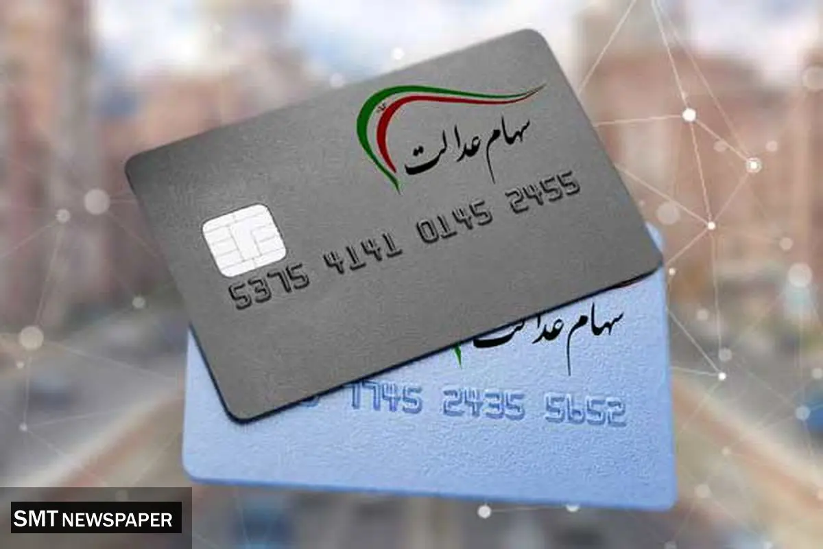 دو مرحله واریزی سهام عدالت برای خانوارها تا پایان هفته