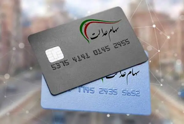 دو مرحله واریزی سهام عدالت برای خانوارها تا پایان هفته