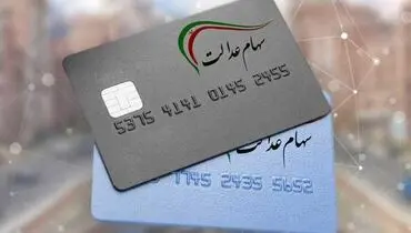 دو مرحله واریزی سهام عدالت برای خانوارها تا پایان هفته