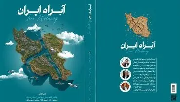 «آبراه ایران» می‌تواند مسیرهای دریایی جایگزین برای کشور ایجاد کند