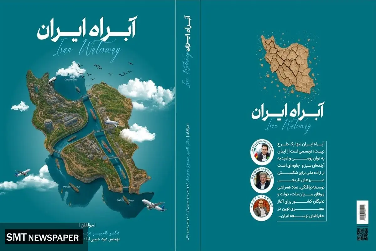 «آبراه ایران» می‌تواند مسیرهای دریایی جایگزین برای کشور ایجاد کند