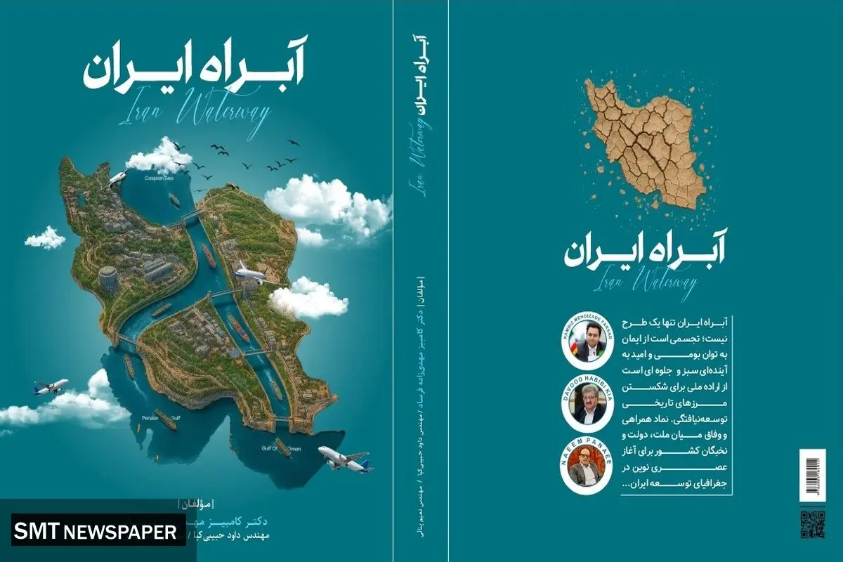 «آبراه ایران» می‌تواند مسیرهای دریایی جایگزین برای کشور ایجاد کند