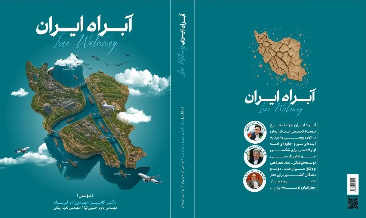 «آبراه ایران» می‌تواند مسیرهای دریایی جایگزین برای کشور ایجاد کند