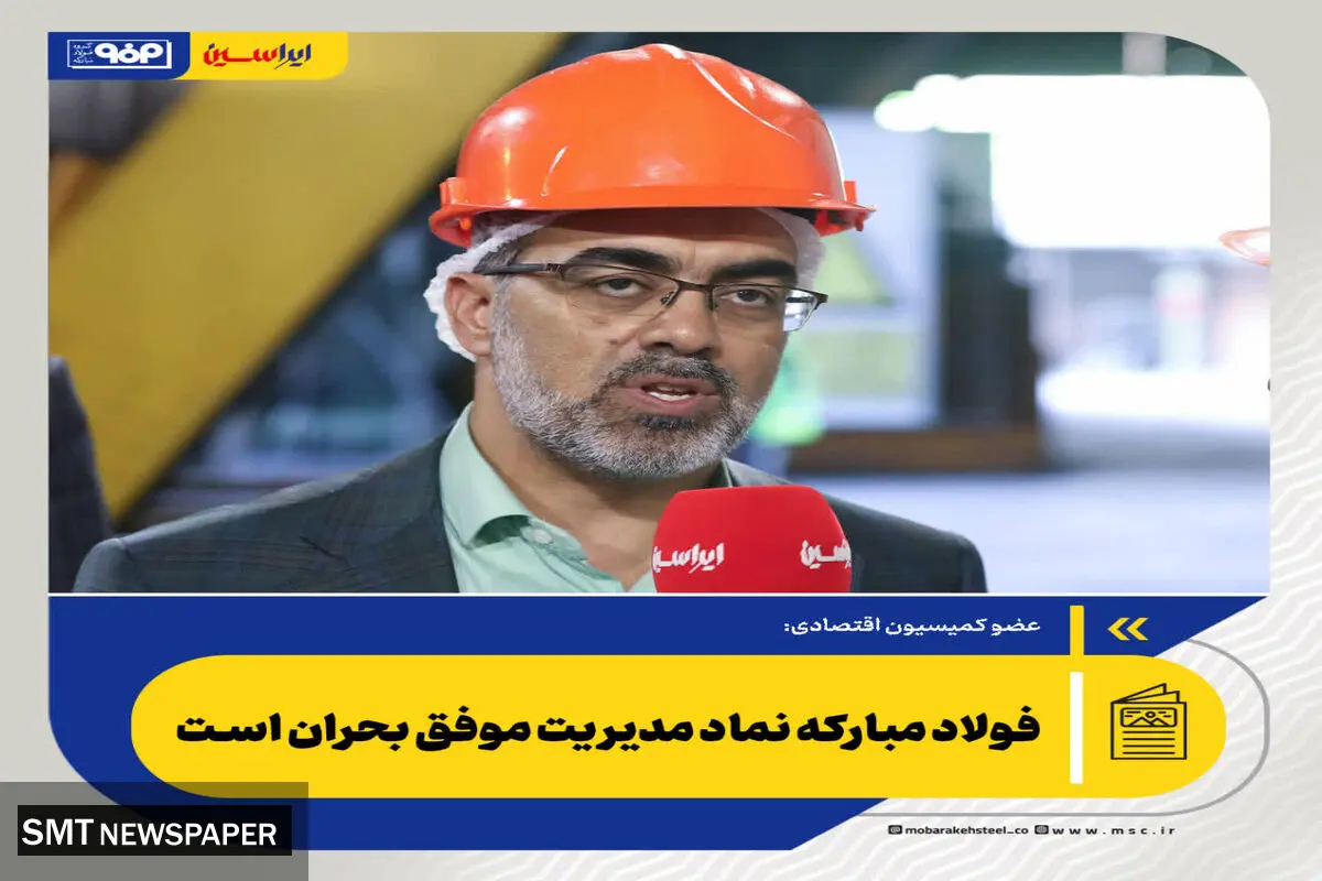 فولاد مبارکه نماد مدیریت موفق بحران است