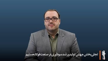 تجلی‌بخش جهش تولید و رشد سودآوری در صنعت فولاد هستیم/ توسعه اکتشافات همگام با استفاده از استاندارد «JORC»