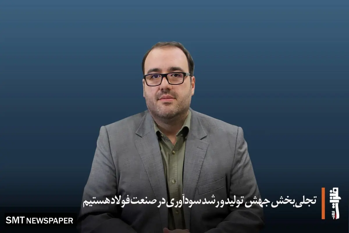 تجلیبخش جهش تولید و رشد سودآوری در صنعت فولاد هستیم/ توسعه اکتشافات همگام با استفاده از استاندارد «JORC»