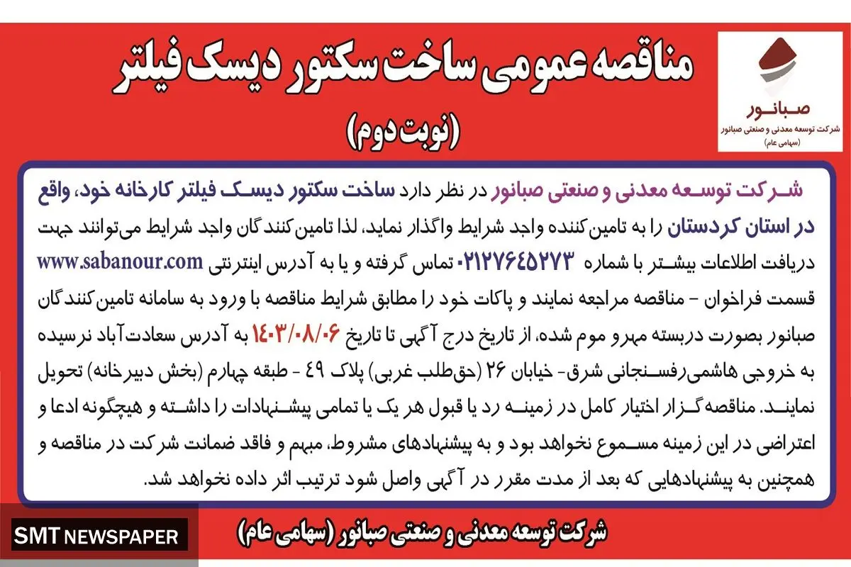 مناقصه عمومی ساخت سکتور دیسک فیلتر شرکت صبانور ( نوبت دوم )
