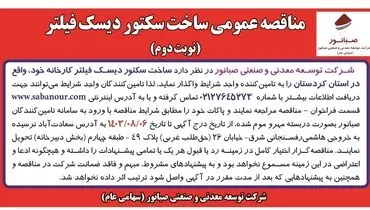 مناقصه عمومی ساخت سکتور دیسک فیلتر شرکت صبانور ( نوبت دوم )