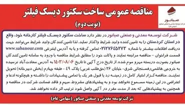 مناقصه عمومی ساخت سکتور دیسک فیلتر شرکت صبانور ( نوبت دوم )