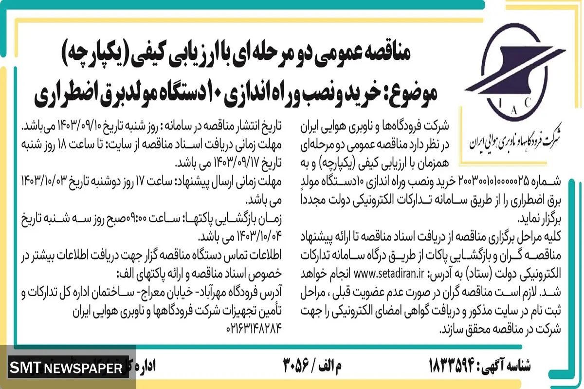 مناقصه عمومی دو مرحله ای خرید و نصب و راه اندازی ۱۰ دستگاه مولد برق اضطراری شرکت فرودگاهها و ناوبری هوایی ایران