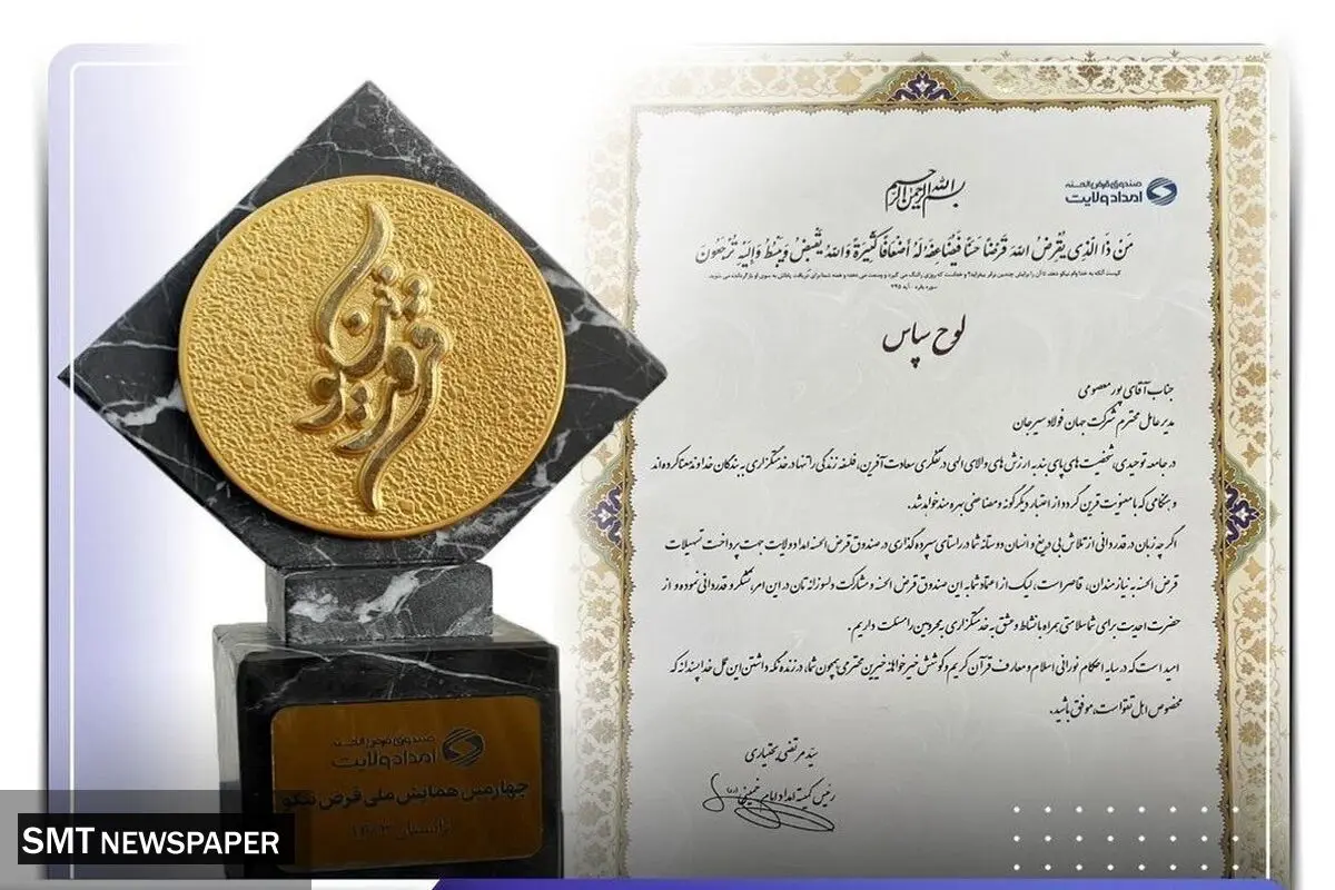 تقدیر از جهان فولاد سیرجان در چهارمین همایش ملی "قرض نیکو"