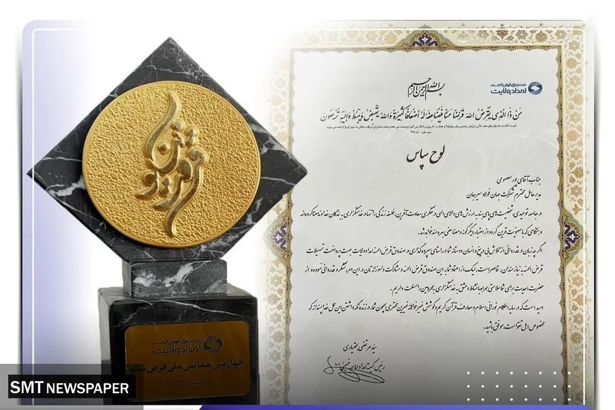 تقدیر از جهان فولاد سیرجان در چهارمین همایش ملی "قرض نیکو"