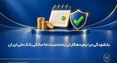 بخشودگی جرایم بدهکاران به مناسبت 98 سالگی بانک ملی ایران