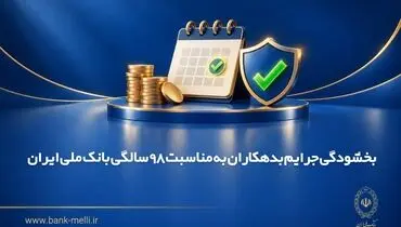 بخشودگی جرایم بدهکاران به مناسبت 98 سالگی بانک ملی ایران