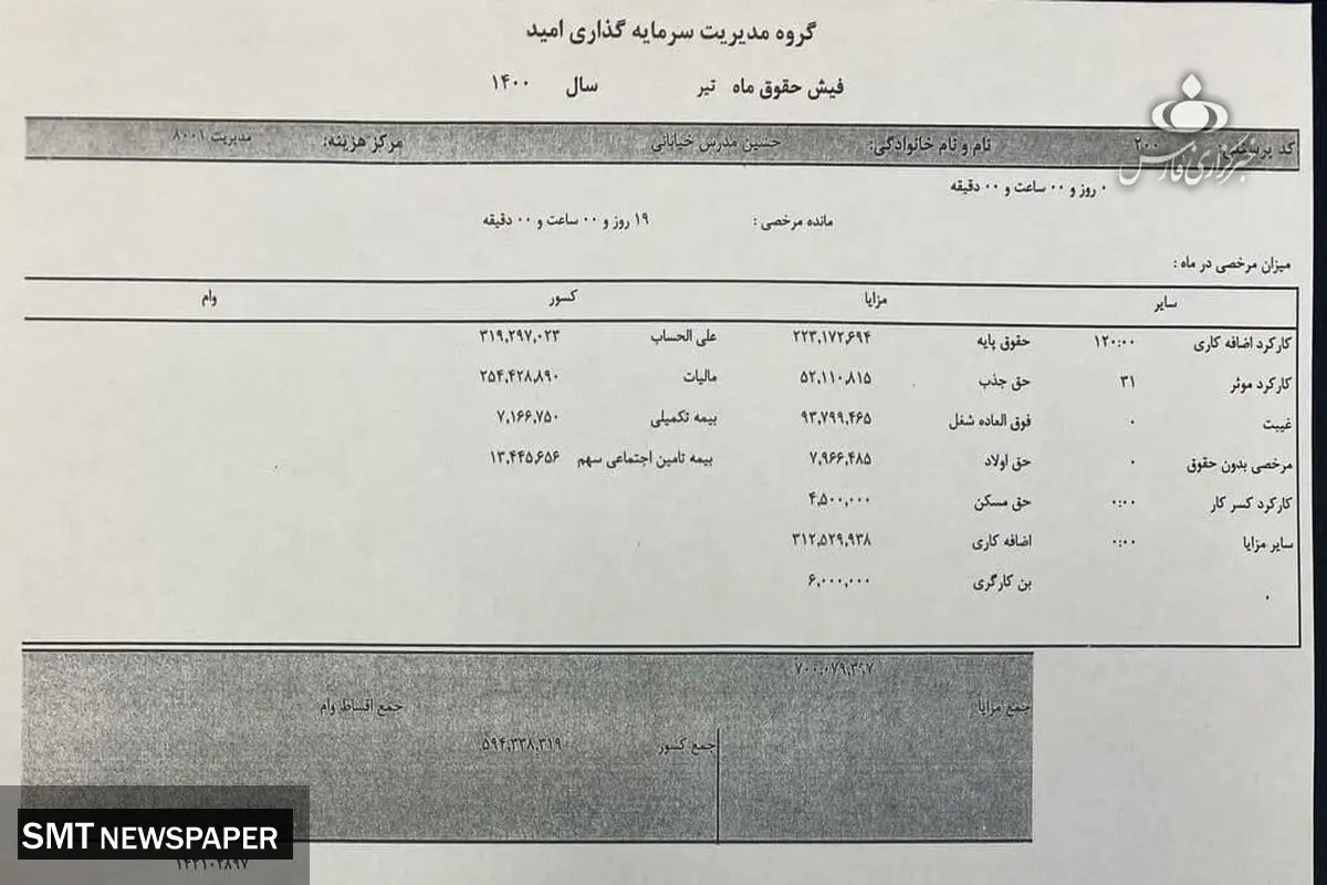 فیش حقوقی سرپرست سابق وزارت صمت افشا شد