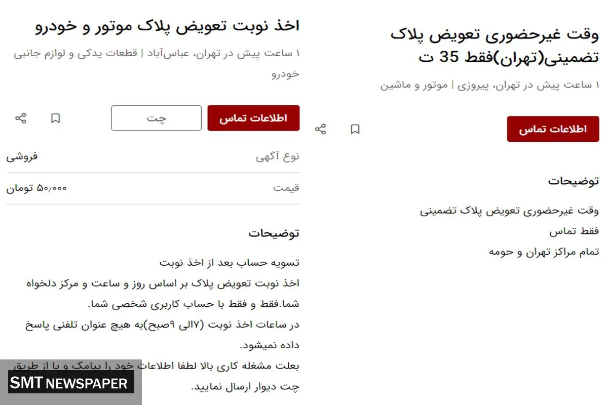 کاسبی جدید! / دریافت نوبت تعویض پلاک فقط ۵۰ هزار تومان