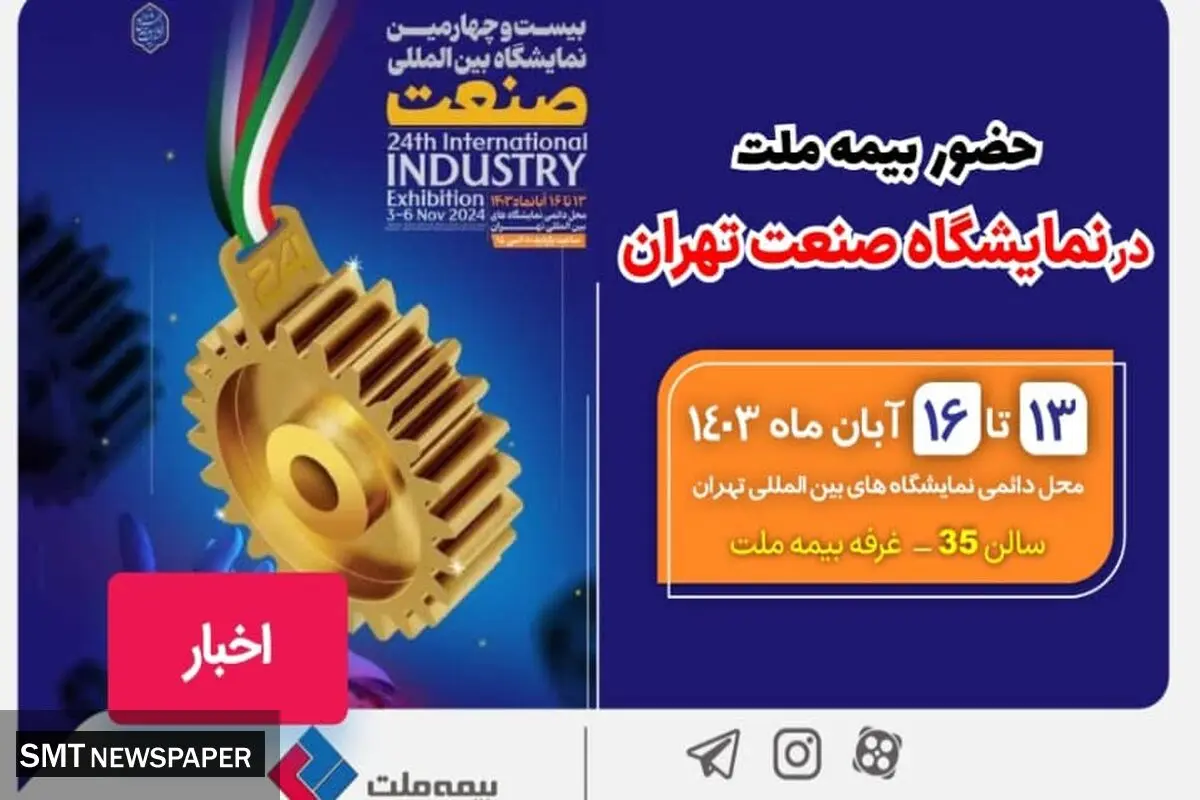 حضور بیمه ملت در نمایشگاه صنعت تهران
