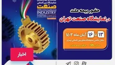 حضور بیمه ملت در نمایشگاه صنعت تهران
