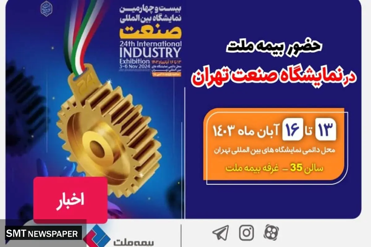 حضور بیمه ملت در نمایشگاه صنعت تهران