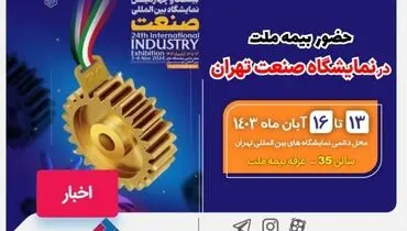 حضور بیمه ملت در نمایشگاه صنعت تهران