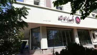 اعطای تسهیلات فوری رفع احتیاجات ضروری بانک ایران زمین به آسیب دیدگان جنگ تحمیلی