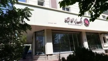 اعطای تسهیلات فوری رفع احتیاجات ضروری بانک ایران زمین به آسیب دیدگان جنگ تحمیلی