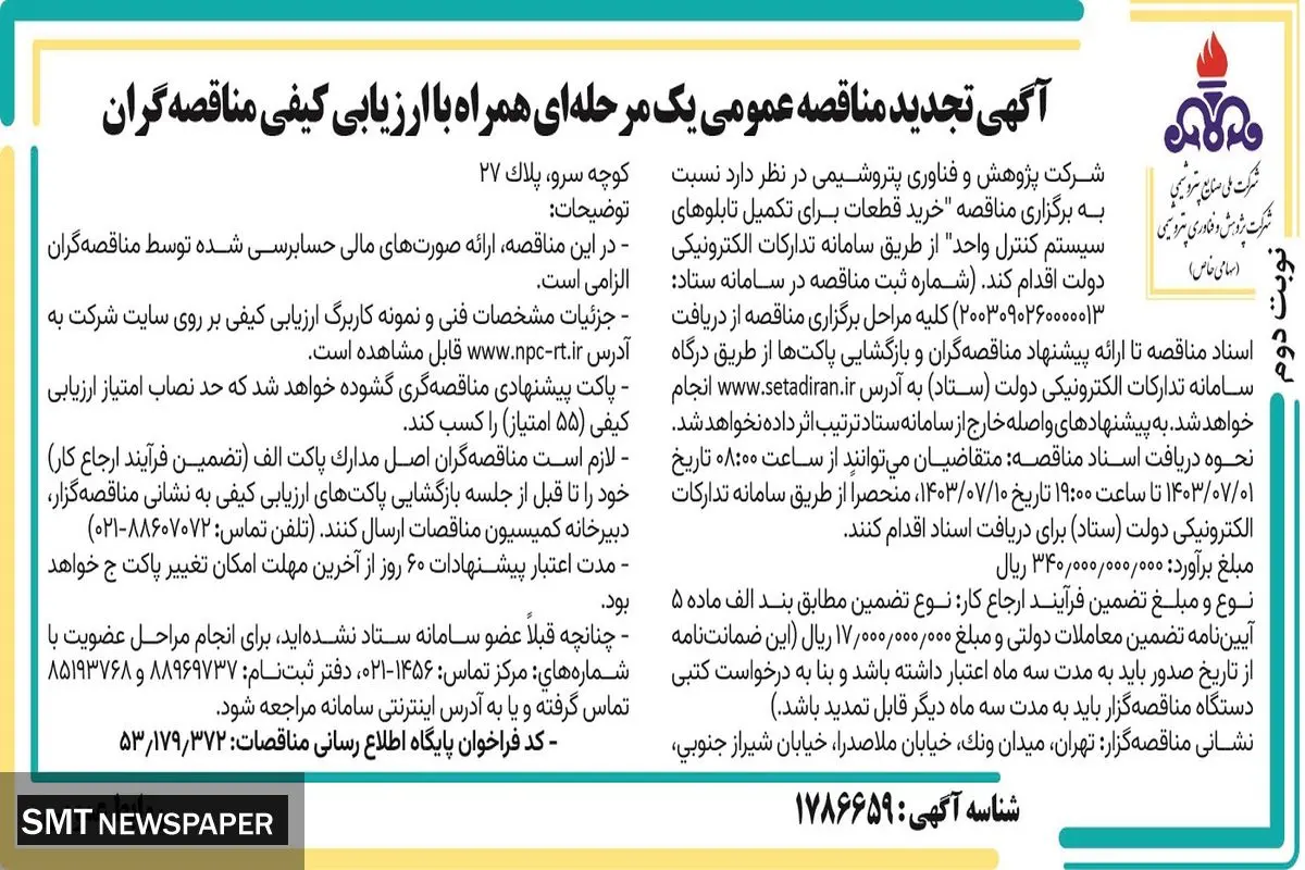 آگهی تجدید مناقصه عمومی یک مرحله ای خرید قطعات برای تکمیل تابلوهای سیستم کنترل واحد شرکت پژوهش و فناوری پتروشیمی