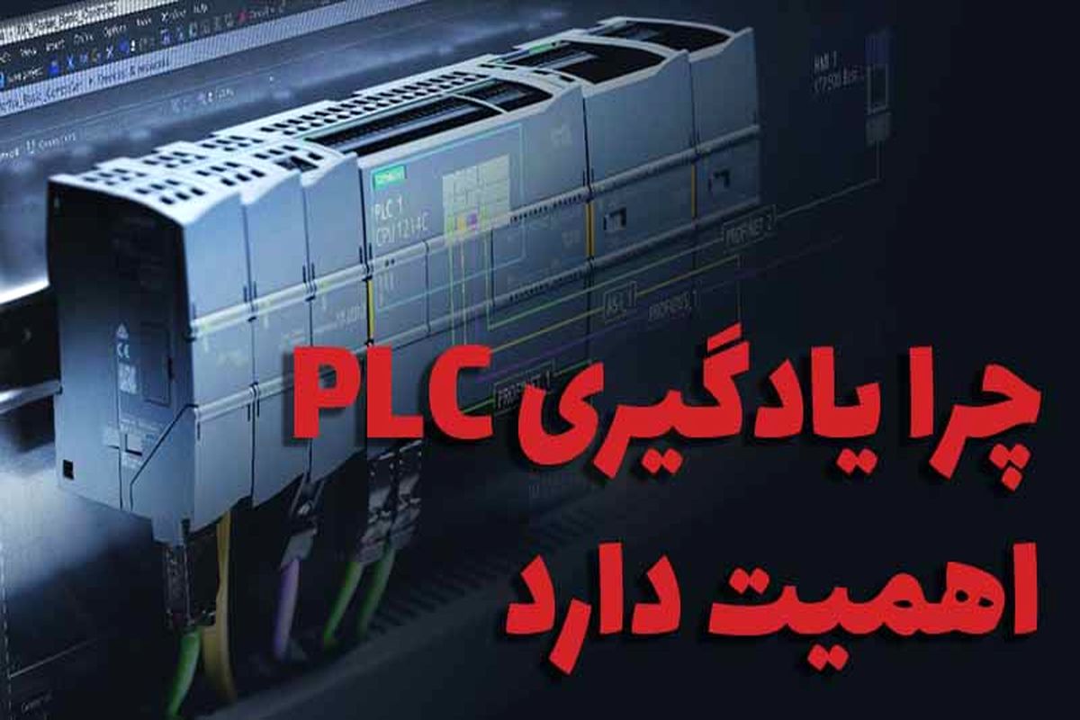  چرا یادگیری PLC اهمیت دارد؟ + نقشه راه یادگیری PLC زیمنس