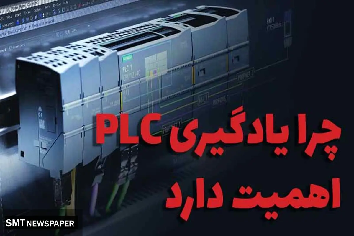  چرا یادگیری PLC اهمیت دارد؟ + نقشه راه یادگیری PLC زیمنس