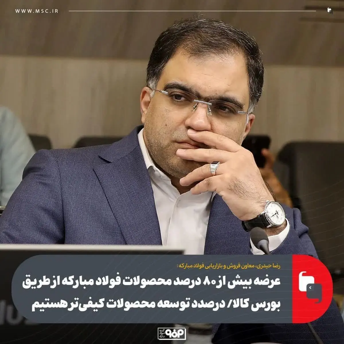 عرضه بیش از ۸۰ درصد محصولات فولاد مبارکه از طریق بورس کالا/ توسعه محصولات کیفی‌تر
