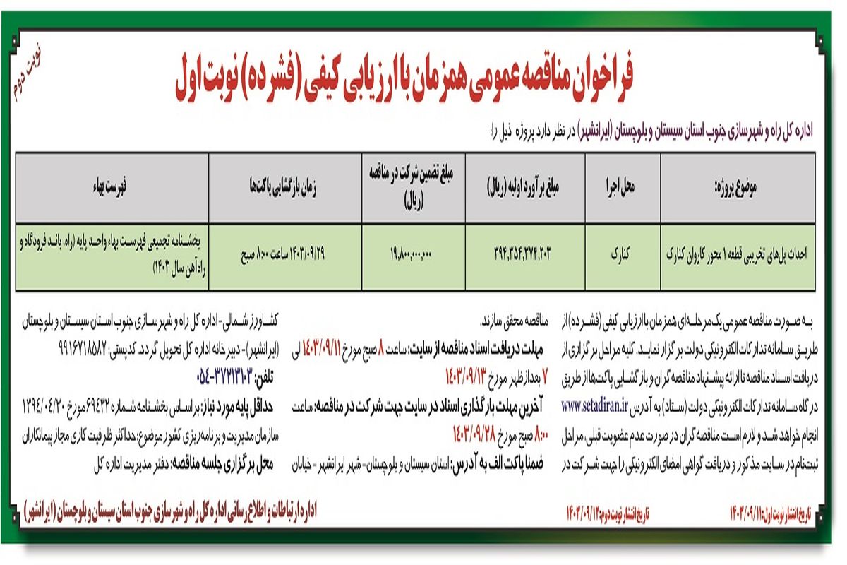 فراخوان مناقصه عمومی احداث پل های تخریبی قطعه یک محور کاروان کنارک اداره کل راه و شهرسازی جنوب استان سیستان و بلوچستان ( نوبت دوم )