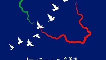 پیام مدیرعامل بیمه ایران به مناسبت سالروز بازگشت آزادگان 