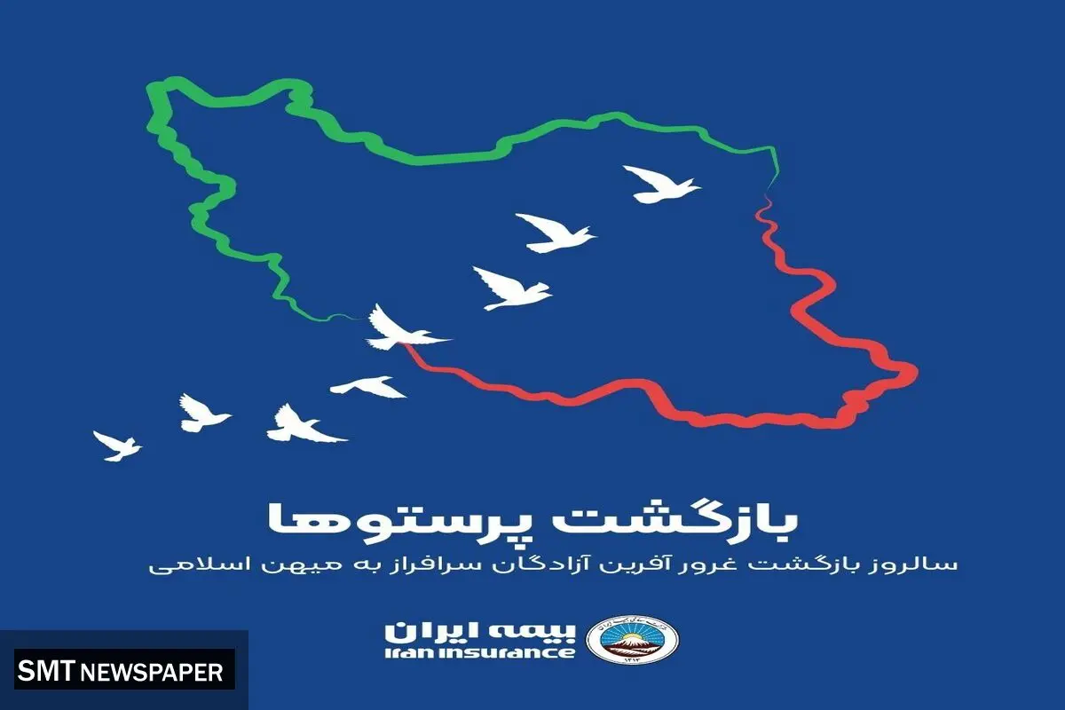 پیام مدیرعامل بیمه ایران به مناسبت سالروز بازگشت آزادگان 