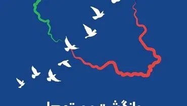 پیام مدیرعامل بیمه ایران به مناسبت سالروز بازگشت آزادگان 