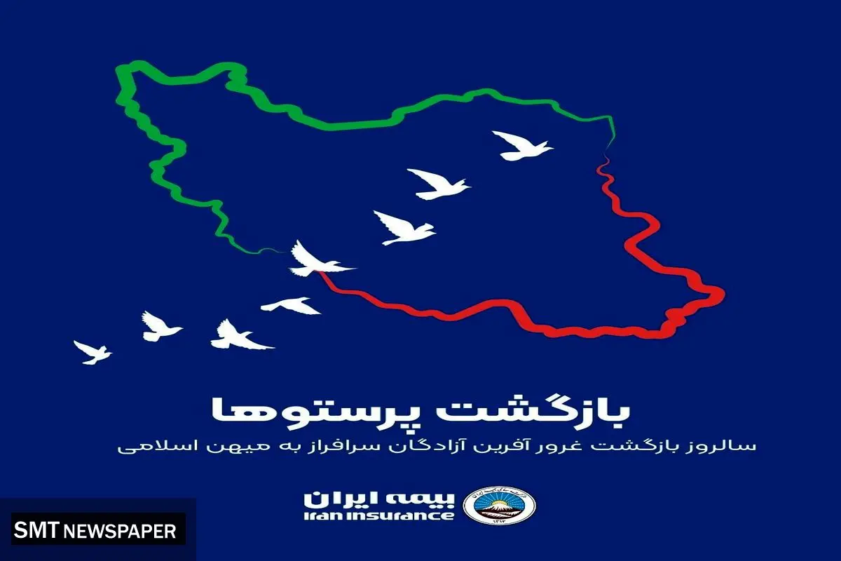 پیام مدیرعامل بیمه ایران به مناسبت سالروز بازگشت آزادگان 