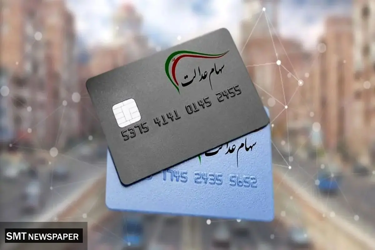 واریز سود سهام عدالت ۱۴۰۴؛ آخرین اطلاعیه منتشر شد